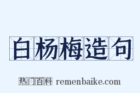 白杨梅造句是什么意思的图片